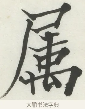 屬 · 何绍基 · 楷书（书体参考） · 楷书临道因碑（上） · 第 29 页
