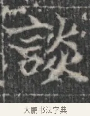 談 · 佚名 · 楷书（书体参考） · 李君墓志 · 第 1 页