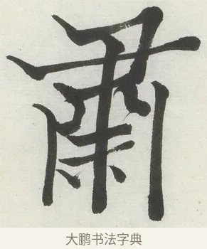 肅 · 何绍基 · 楷书（书体参考） · 楷书临道因碑（上） · 第 38 页
