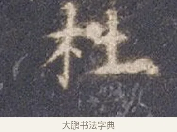 杜 · 智永 · 楷书（书体参考） · 真草千字文册 · 第 14 页