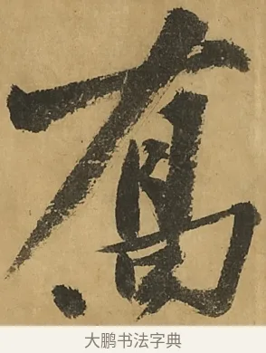喬 · 黄庭坚 · 行书（书体参考） · 高松赋卷（传黄庭坚） · 第 10 页