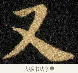 又 · 钟繇 · 楷书（书体参考） · 宣示表 · 第 2 页