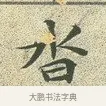 沓 · 文徵明 · 楷书（书体参考） · 草堂十志 · 第 5 页