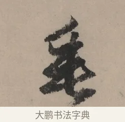 垂 · 赵孟頫 · 行书（书体参考） · 秋声赋卷 · 第 1 页