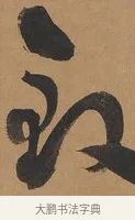 致 · 刘墉 · 行书（书体参考） · 临古小幅 · 第 1 页
