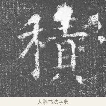 積 · 颜真卿 · 楷书（书体参考） · 王琳墓志 · 第 12 页