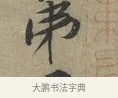 弟 · 黄庭坚 · 行书（书体参考） · 云夫帖 · 第 1 页