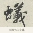 蟻 · 苏轼 · 行书（书体参考） · 次韵秦太虚见戏耳聋诗 · 第 1 页