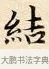 結 · 赵孟頫 · 楷书（书体参考） · 道德经 · 第 11 页