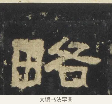 略 · 佚名 · 隶书（书体参考） · 张迁碑 隶书 明初拓本 · 第 10 页