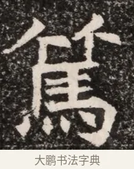 篤 · 佚名 · 魏碑（书体参考） · 北齐高淯墓志铭 · 第 1 页