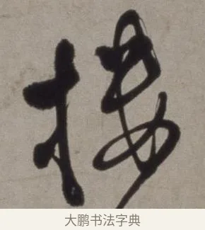 樓 · 徐渭 · 草书（书体参考） · 行草书诗卷 · 第 12 页