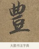 豐 · 陆柬之 · 行书（书体参考） · 文赋 · 第 7 页
