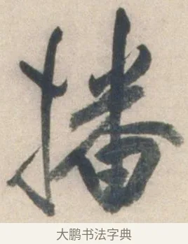 播 · 祝允明 · 行书（书体参考） · 行书七律寿砺庵诗轴 · 第 1 页
