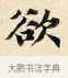 欲 · 赵孟頫 · 楷书（书体参考） · 道德经 · 第 26 页