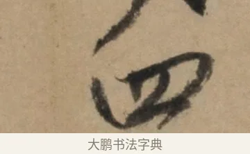 四 · 康里巎巎 · 草书（书体参考） · 奉记帖 · 第 1 页
