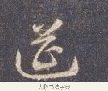 筵 · 智永 · 草书（书体参考） · 真草千字文册 · 第 13 页