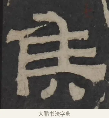 侯 · 佚名 · 隶书（书体参考） · 孔羡碑 · 第 3 页