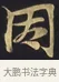 因 · 佚名 · 楷书（书体参考） · 妙法莲华经卷第一（序品、方便品） · 第 9 页