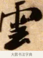 雲 · 米芾 · 行书（书体参考） · 拜中岳命作 · 第 1 页