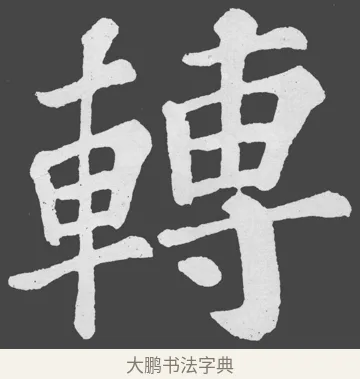 轉 · 苏轼 · 楷书（书体参考） · 醉翁亭记 · 第 10 页