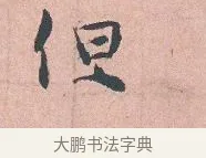 但 · 吴说 · 行书（书体参考） · 下车帖 · 第 1 页