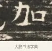 加 · 佚名 · 魏碑（书体参考） · 北齐徐之才墓志铭（齐故司徒公西阳王徐君志铭）并盖 · 第 1 页