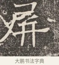 屏 · 佚名 · 魏碑（书体参考） · 北齐窦泰妻娄黑女墓志铭 · 第 1 页