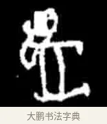 兕 · 佚名 · 甲骨文（书体参考） · 甲骨文经典拓片100例 · 第 9 页