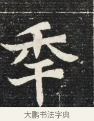 季 · 佚名 · 魏碑（书体参考） · 北魏王悦及妻郭氏墓志铭 · 第 1 页