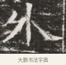 外 · 佚名 · 魏碑（书体参考） · 东魏元融妃卢贵兰墓志铭 · 第 1 页
