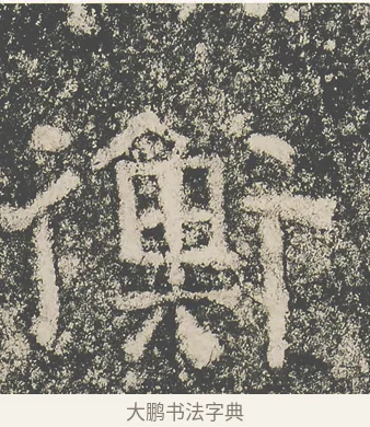 衡 · 仇靖 · 隶书（书体参考） · 西狭颂 · 第 24 页