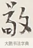 敬 · 弘一法师 · 行书（书体参考） · 余之改过实验谈 · 第 1 页