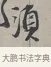須 · 蔡襄 · 行书（书体参考） · 自书诗帖 · 第 1 页