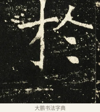 于 · 褚遂良 · 楷书（书体参考） · 伊阙佛龛碑 · 第 9 页