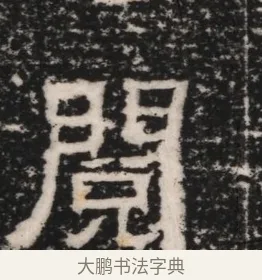 閱 · 佚名 · 隶书（书体参考） · 曹参墓志（民国间伪刻） · 第 1 页