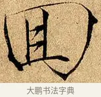 徊 · 赵佶 · 楷书（书体参考） · 瘦金书千字文 · 第 20 页