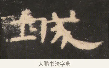 城 · 佚名 · 隶书（书体参考） · 曹全碑 明拓 故宫藏本 · 第 11 页