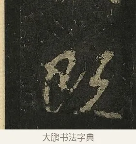 既 · 李邕 · 行书（书体参考） · 麓山寺碑 · 第 34 页