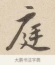 庭 · 佚名 · 隶书（书体参考） · 夏承碑 · 第 7 页