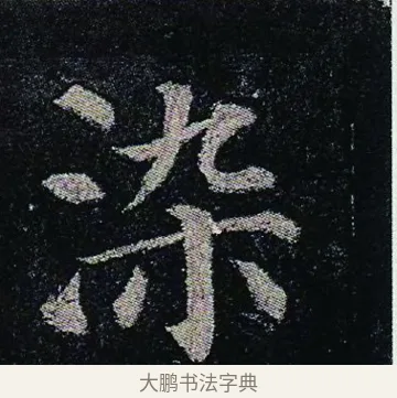 染 · 颜真卿 · 楷书（书体参考） · 颜真卿 多宝塔碑 二玄社版 · 第 42 页