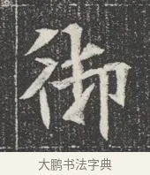 御 · 佚名 · 魏碑（书体参考） · 北魏公孙猗墓志铭 · 第 1 页