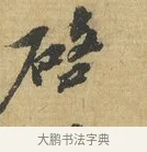 啟 · 苏辙 · 行书（书体参考） · 前日承访帖 · 第 1 页