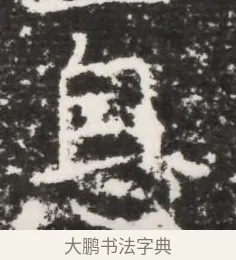 息 · 佚名 · 魏碑（书体参考） · 北齐皇甫琳墓志铭(齐顺阳太守皇甫公铭) · 第 1 页