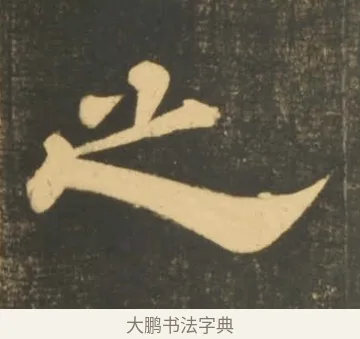 之 · 李隆基 · 隶书（书体参考） · 石台孝经 · 第 40 页