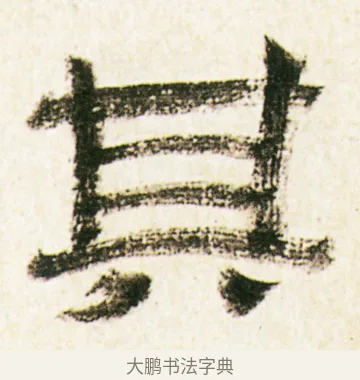 其 · 金农 · 隶书（书体参考） · 临华山庙碑 · 第 18 页
