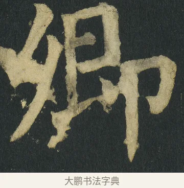 卿 · 颜真卿 · 楷书（书体参考） · 颜家庙碑 · 第 44 页