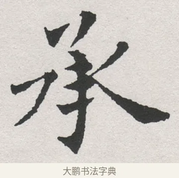 承 · 沈尹默 · 楷书（书体参考） · 孙蕉轩九十大寿册页 · 第 7 页