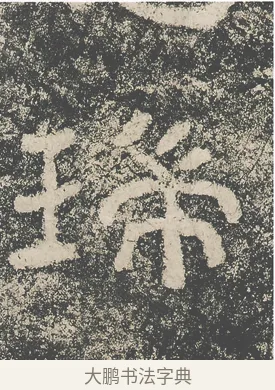 瑞 · 仇靖 · 隶书（书体参考） · 西狭颂 · 第 32 页