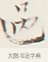 過 · 弘一法师 · 行书（书体参考） · 余之改过实验谈 · 第 1 页